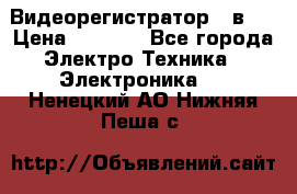 Видеорегистратор 3 в 1 › Цена ­ 9 990 - Все города Электро-Техника » Электроника   . Ненецкий АО,Нижняя Пеша с.